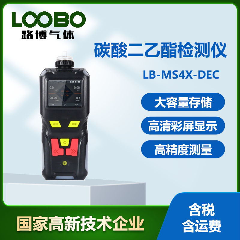 便携式碳酸二乙酯检测仪 高精度 手持泵吸式碳酸二乙酯传感器
