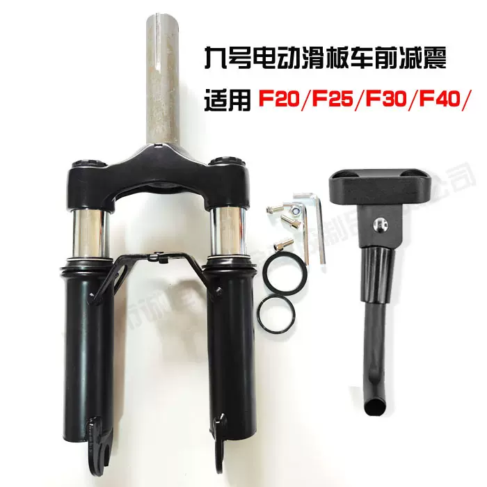 厂家直供适用九号电动滑板车F20 F25 F30 F40前减震 后减震配件