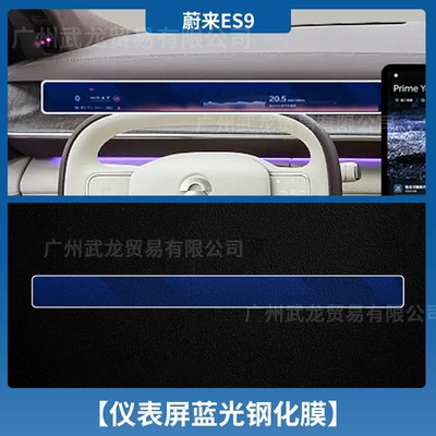 Protective Film Car Modification Accessories, Car interior film - 26-nio-es9-instrument-blue-light-eye-protection-ar-anti-reflective-tempered-film