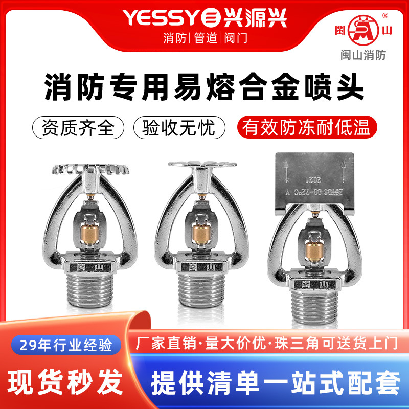 消防喷淋头72℃闽山消防器材上喷下喷侧喷直立式易熔合金消防喷头