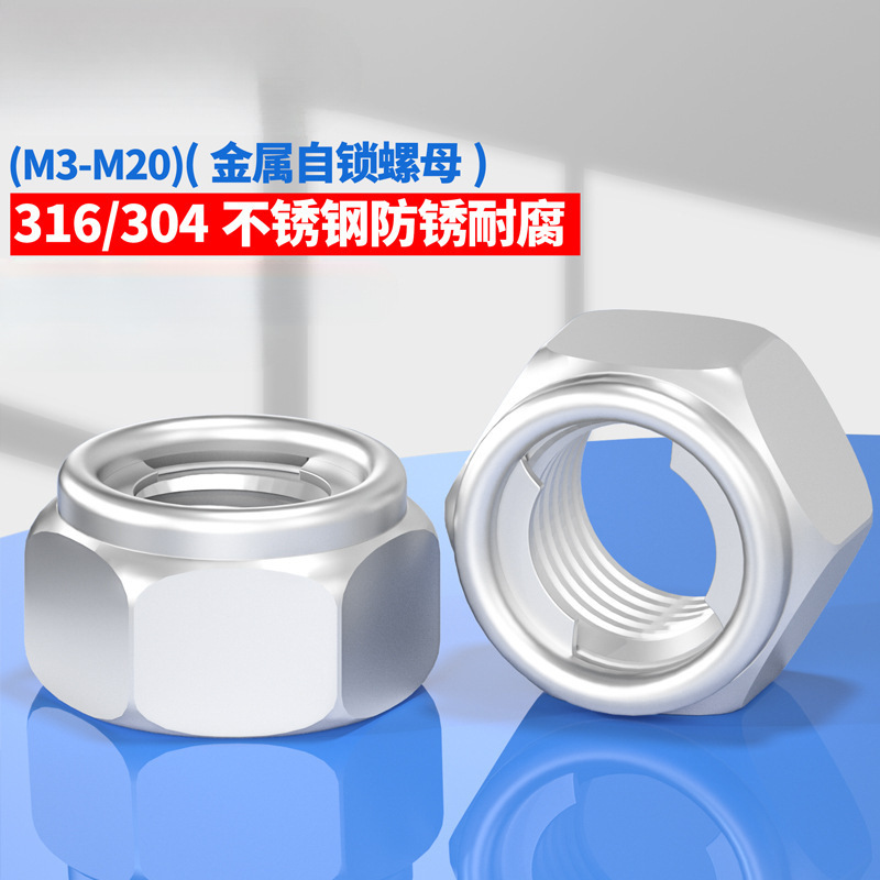 不锈钢304金属锁紧螺母 316不锈钢金属自锁防松螺帽M3-M20
