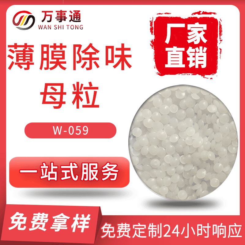 万事通薄膜除味母粒 除味剂无味剂再生注塑塑料塑胶橡胶除臭剂