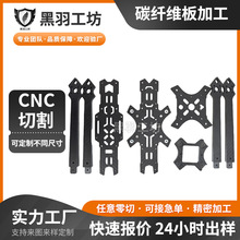 13寸碳纤维无人机架配件加工 CNC雕刻批发航模零部件碳纤维制品