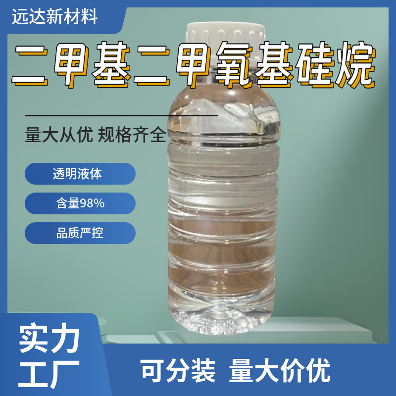二甲基二甲氧基硅烷 含量98% 1KG起订包邮可拍