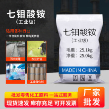 七钼酸铵工业级钼肥金属掩蔽剂催化分析试剂肥料污水处理钼酸铵