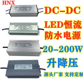 LED低压防水电源20-200W直流DC转DC恒流驱动升降压电源转换器