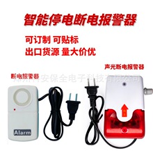 380v220V停电跳闸来电报警器提醒器渔场养殖场机房水族馆9V供电