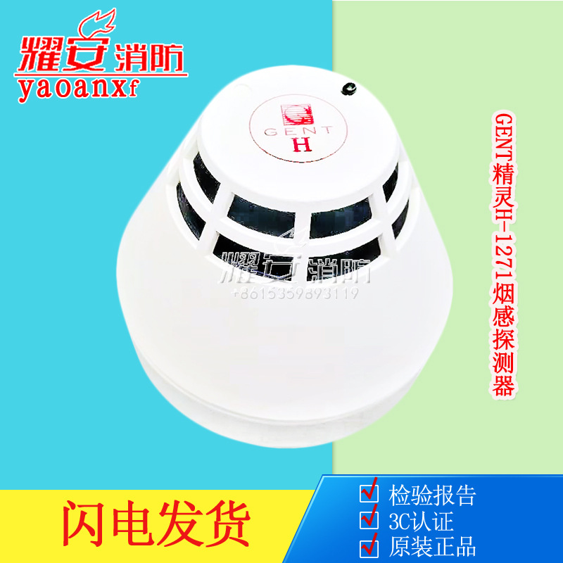 GENT精灵H-1271烟感探测器设备消防产品现货