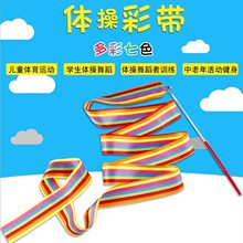 舞蹈彩带幼儿园彩色棒成人体操演出道具跳舞丝带儿童飘带七彩绸带