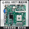 英宇达ITX集成主板17*17快递柜户外广告一体机HM77工控主板