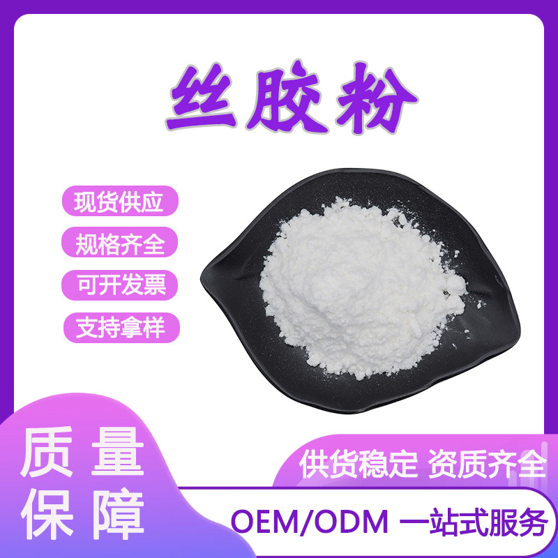 丝胶粉 99% 蚕丝提取物 丝胶蛋白粉 丝胶肽 米先尔 现货供应