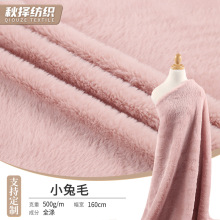全涤小兔毛柔顺毛绒绒布面料批发春秋冬加绒加厚外套服装布料现货