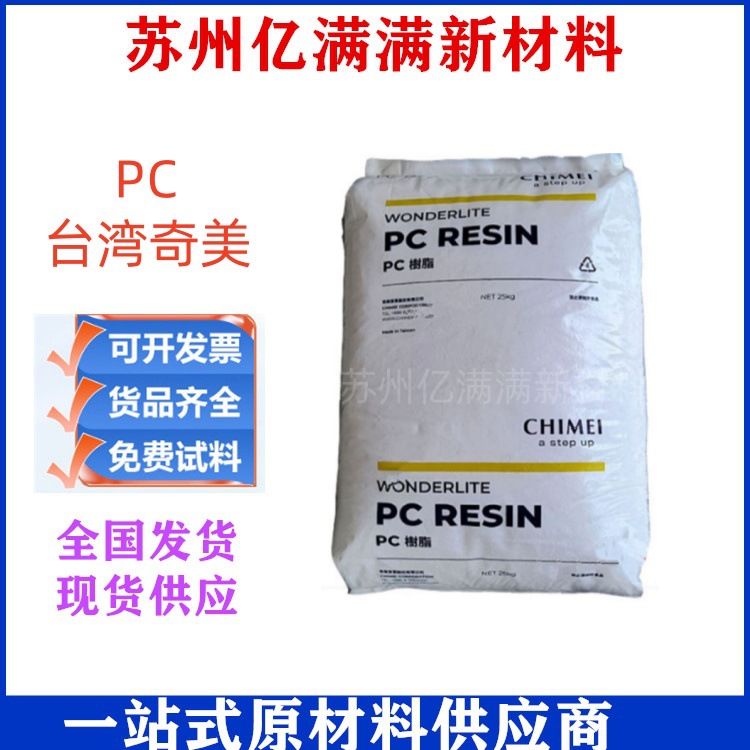 PC台湾奇美PC-6710  阻燃V0 高透明 照明灯具 电气应用电动工具