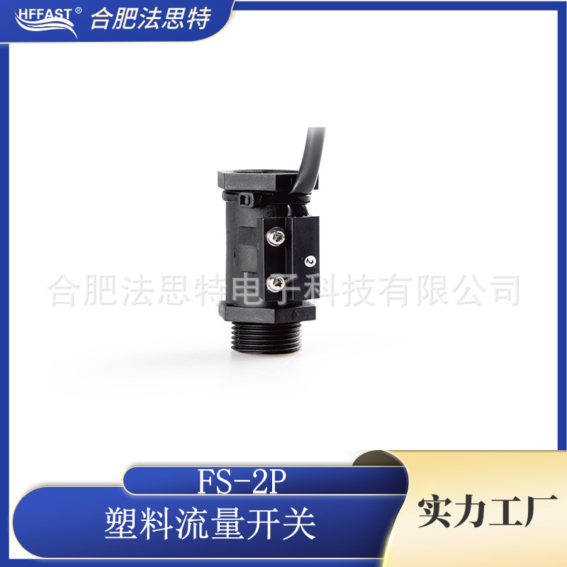 塑料水流开关4分牙  FS-2P-2-4N流量开关 多种流量点可选