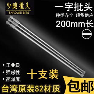 Shaowei imported S2 flat-blade screwdriver 200 long batch screwdriver head wind batch strong magnetic power tool batch nozzle postage
