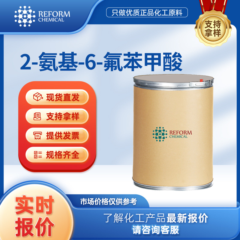 2-氨基-6-氟苯甲酸 434-76-4有机原料中间体 结晶粉末化工