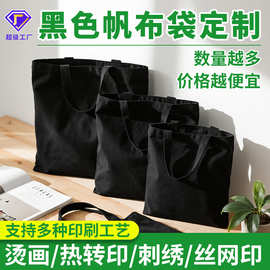 热转印刺绣烫画帆布袋定制手提图案广告棉布企业黑色帆布包印logo