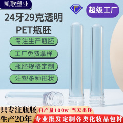 透明プラスチックボトル 24 歯ボトル胚仕様カスタムペット胚ボトル化粧品包装材料増粘ボトル胚射出成形メーカー