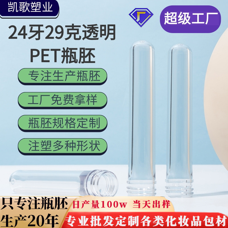 透明プラスチックボトル 24 歯ボトル胚仕様カスタムペット胚ボトル化粧品包装材料増粘ボトル胚射出成形メーカー|undefined