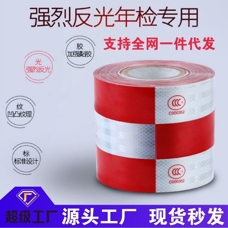 厂家批发货车挂车年检反光贴高亮红白条夜间警示标识 反光膜胶带