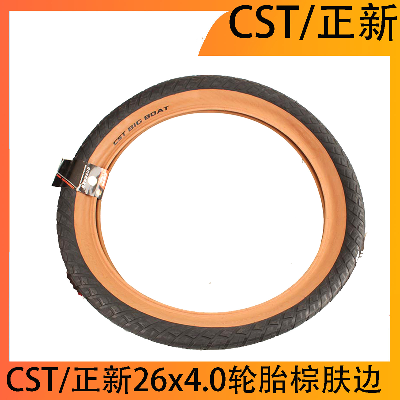 CST/正新26寸 26X4.00复古棕肤边60TPI防滑耐磨轮胎