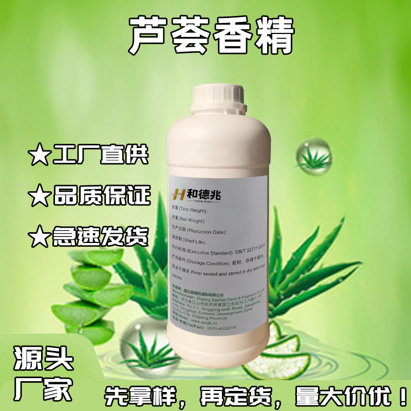 和德兆源头厂家 芦荟香精 日化个护湿巾香精 洗手液香精留香久