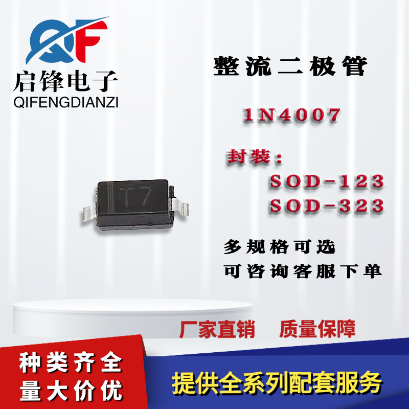 整流管1N4007WS 丝印T7 封装SOD-123/SOD-323 贴片通用整流二极管