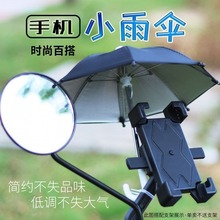 新款机车户外骑行机车防晒防雨伞外卖员送餐必备手机支架防水小伞