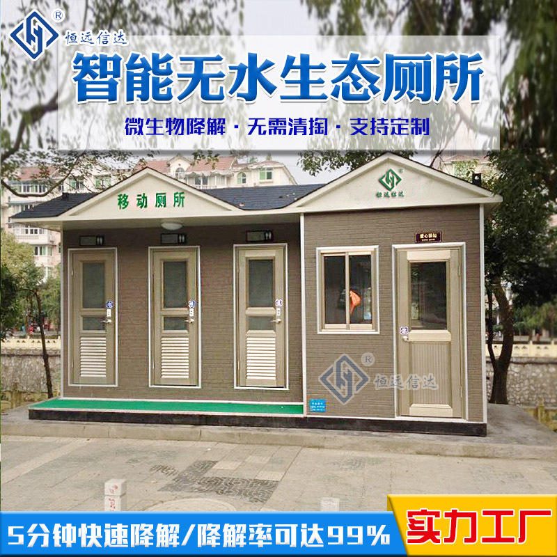 环保无水厕所 无水生态卫生间 泊头移动厕所 彩钢厕所微生物分解