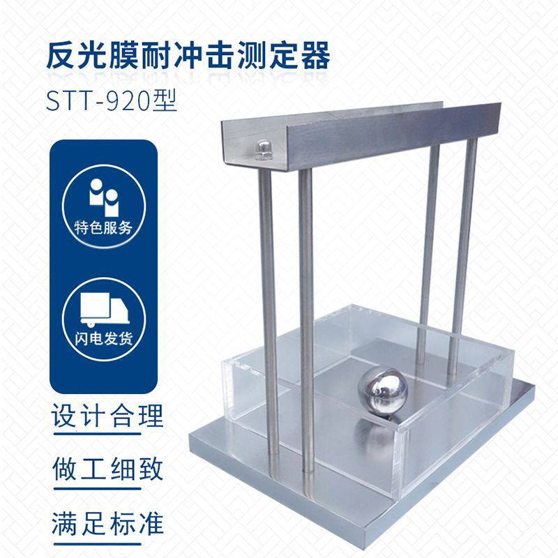 STT-920 反光膜耐冲击测试装置