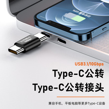 Type-C公对公转接头USB3.1版本10Gbps传输65W充电4K全功能转换器
