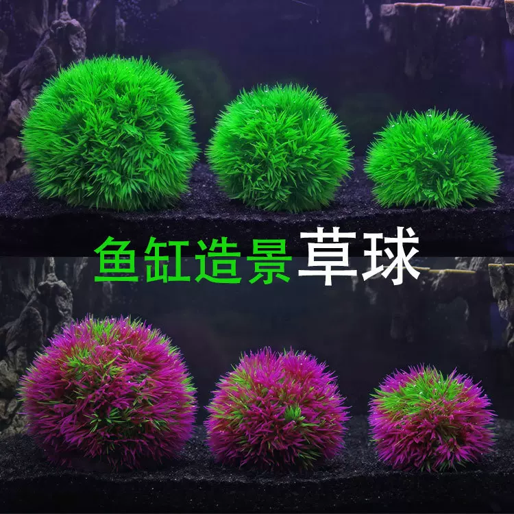 鱼缸仿真水草水族箱装饰造景水草鱼缸龟缸饰摆件塑料草草球红绿色