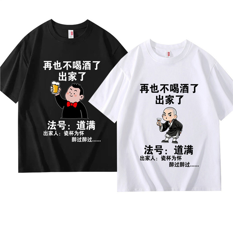 I'M a Monk Now, I Won'T Drink Anymore. Short-Sleeved T-Shirt for Men with Drinking Text, Funny Clothes for Brothers' Gatherings