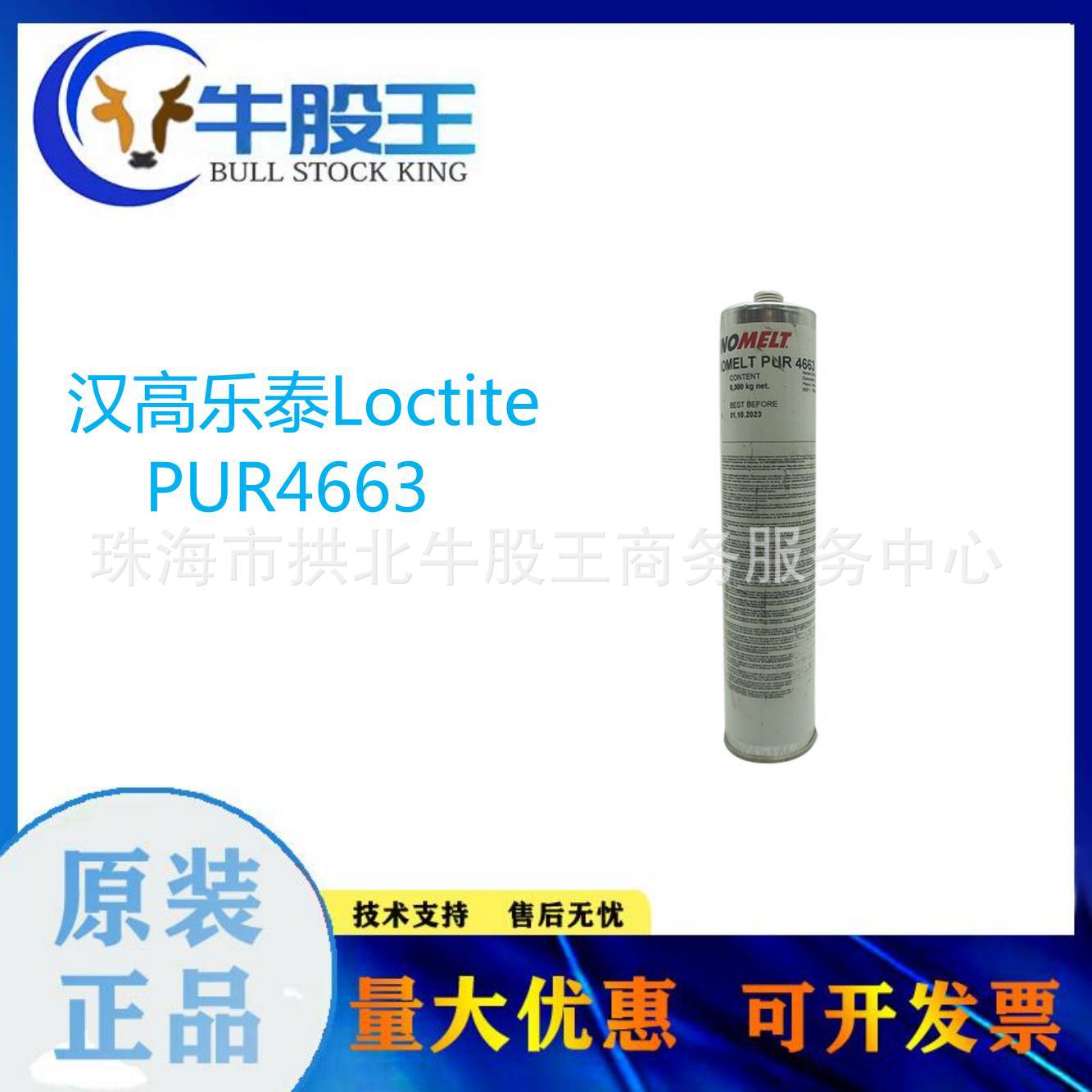 汉高乐泰Loctite PUR4663活性热熔胶300g 抗寒耐热 多用途 乳白色