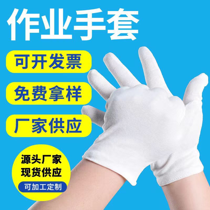 【新人优惠】白手套文玩单面汗布弹力棉劳保作业白棉手套外贸批发