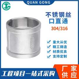 304/316不锈钢丝口直通等径内丝直接异径/变径内螺纹接头丝口管件