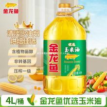 金龙鱼玉米油4L压榨炒菜烹饪食用油批发粮油烘焙家用