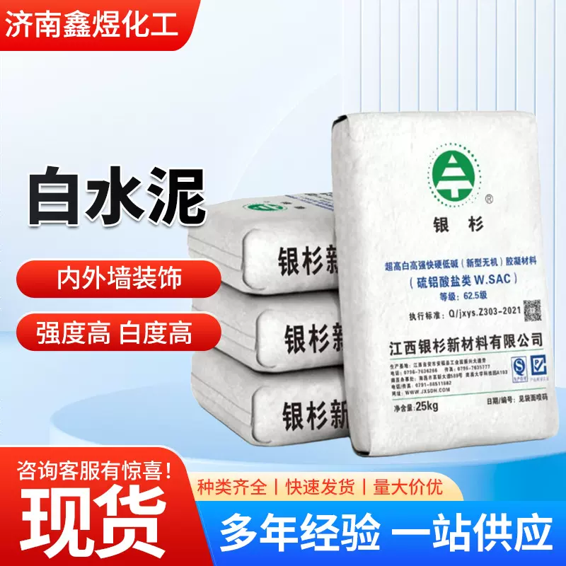 银杉白水泥 超白高强快硬低碱鑫星无机胶凝材料硫铝酸盐水泥