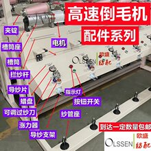高速倒毛机配件纺织机械倒纱机槽筒车络筒机锭子蜡盘感应器开关