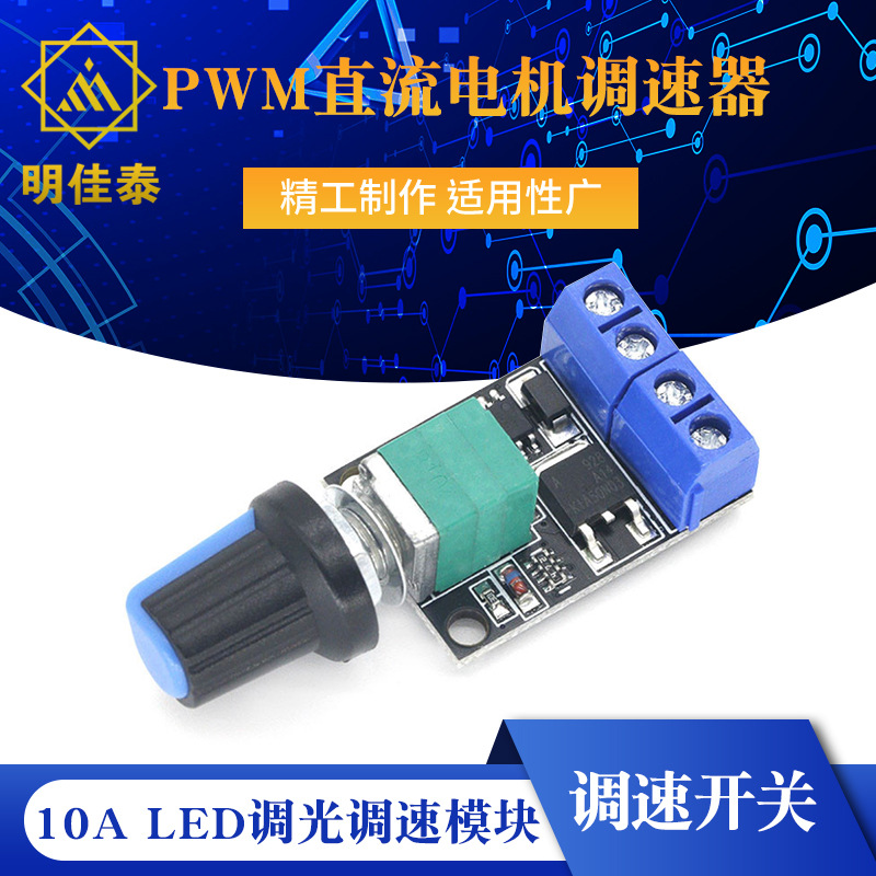 PWM直流电机调速器5V-16V12V调速开关 10A LED调光调速模块