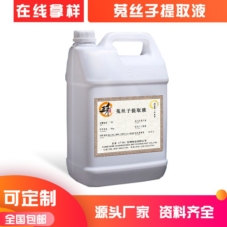 水溶性植物原液 菟丝子提取物 萃取液护肤品化妆品原料厂家批发