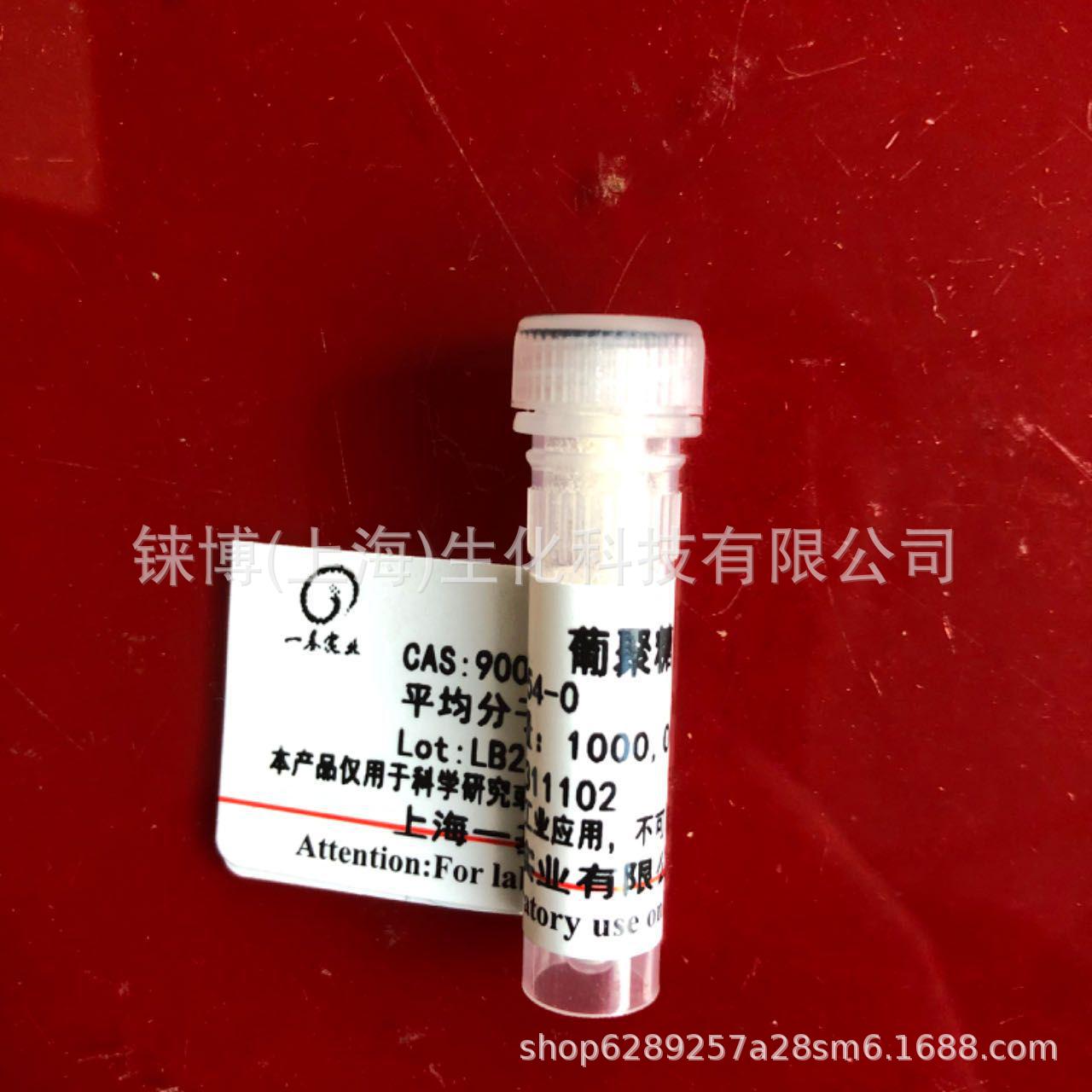 葡聚糖T10   规格：5g 25g 100g  现货包邮