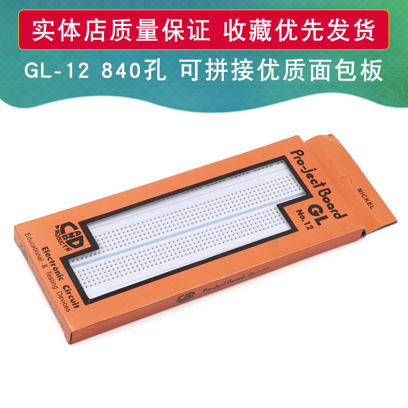 GL-12 840孔 优质面包板 实验板 万用板 可拼接组合 175*67*9MM