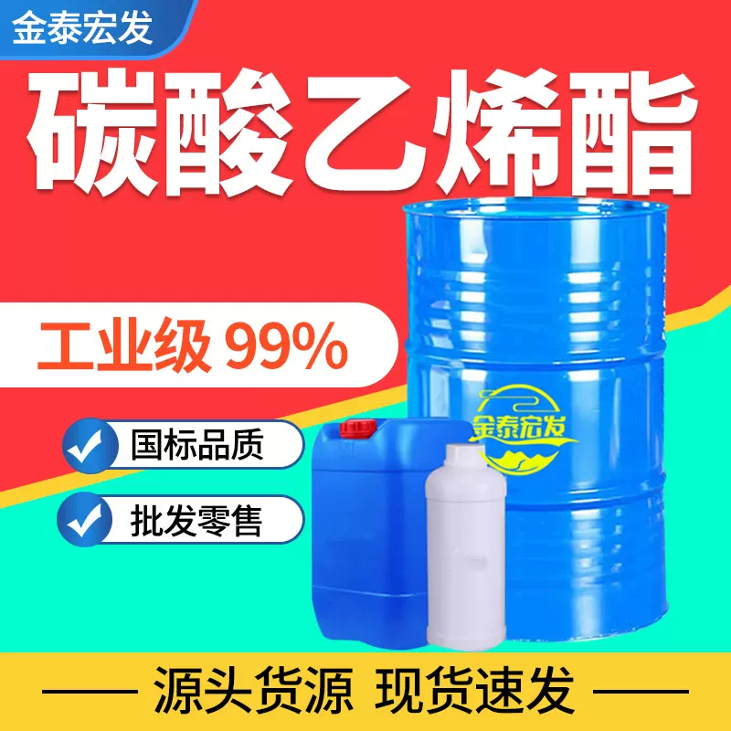 碳酸乙烯酯EC工业级有机溶剂清洗剂电子级锂电池电解液碳酸乙烯酯