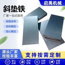 斜垫铁机床垫铁 机床调平用楔形垫铁平垫斜铁钢制楔形垫铁