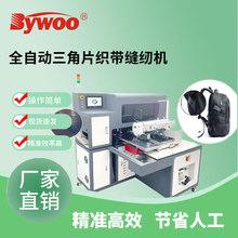Bywoo牌 背包三角片工业自动化缝纫机  大豪系统自动电脑花样机