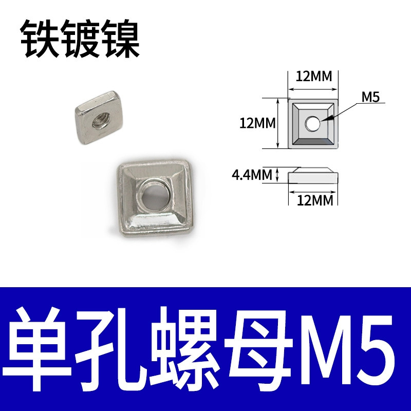 单孔螺母M5