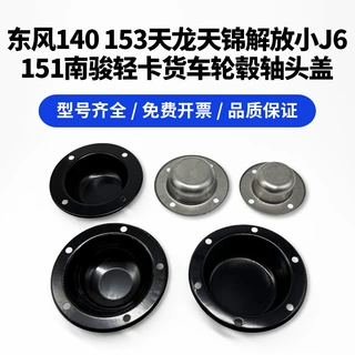 货车前轮轮毂轮芯防尘轴头盖子4 5 6 8 10孔豪沃STR东风140 153