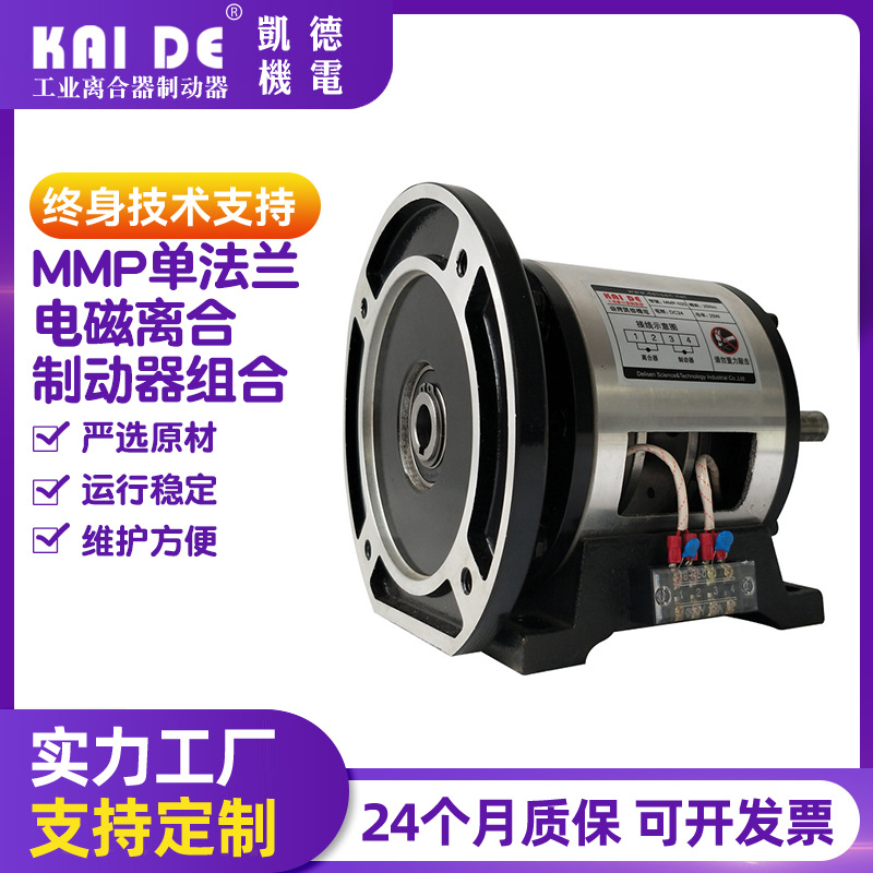 单法兰电磁离合制动器组合 电磁离合器 电磁刹车器 MMP离合器