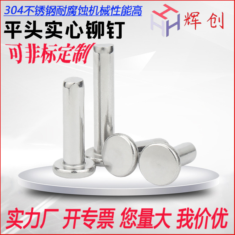 GB109平头铆钉304不锈钢实心M2M3M4M5M6M8M10M12mm铆接不锈钢铆钉